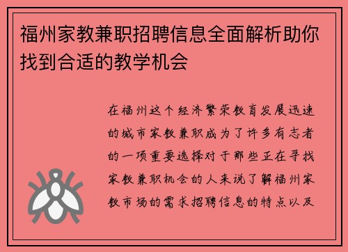 福州家教兼职招聘信息全面解析助你找到合适的教学机会