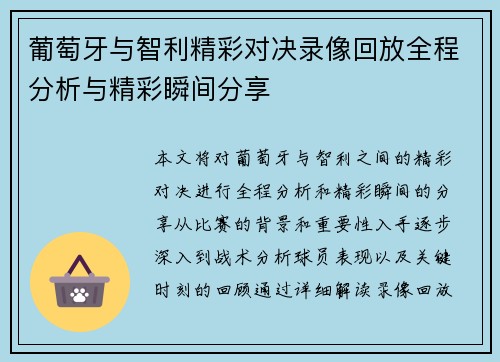 葡萄牙与智利精彩对决录像回放全程分析与精彩瞬间分享