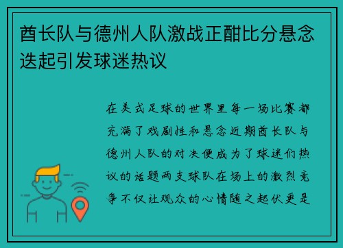 酋长队与德州人队激战正酣比分悬念迭起引发球迷热议