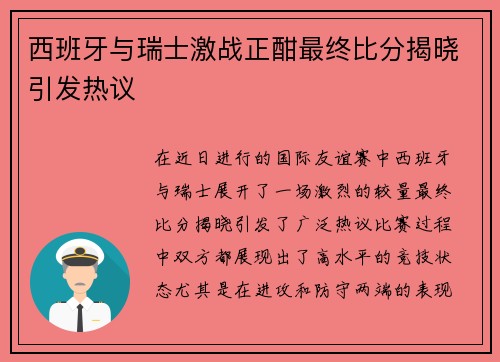 西班牙与瑞士激战正酣最终比分揭晓引发热议