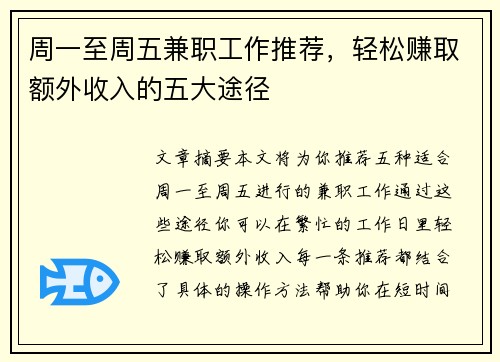 周一至周五兼职工作推荐，轻松赚取额外收入的五大途径