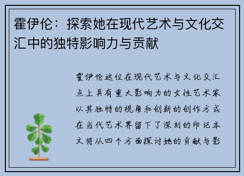 霍伊伦：探索她在现代艺术与文化交汇中的独特影响力与贡献
