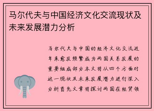 马尔代夫与中国经济文化交流现状及未来发展潜力分析