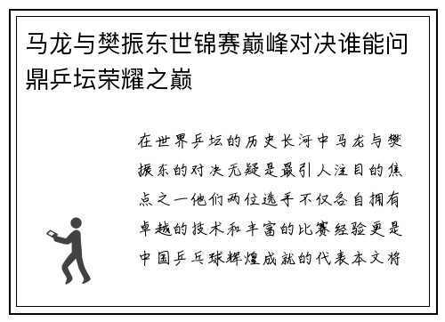 马龙与樊振东世锦赛巅峰对决谁能问鼎乒坛荣耀之巅