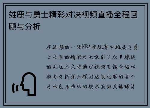 雄鹿与勇士精彩对决视频直播全程回顾与分析