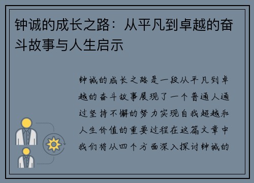钟诚的成长之路：从平凡到卓越的奋斗故事与人生启示