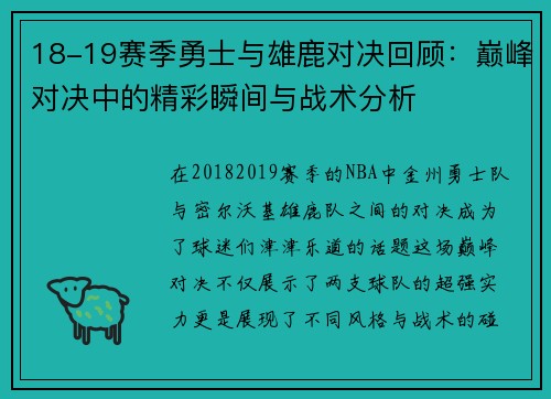 18-19赛季勇士与雄鹿对决回顾：巅峰对决中的精彩瞬间与战术分析