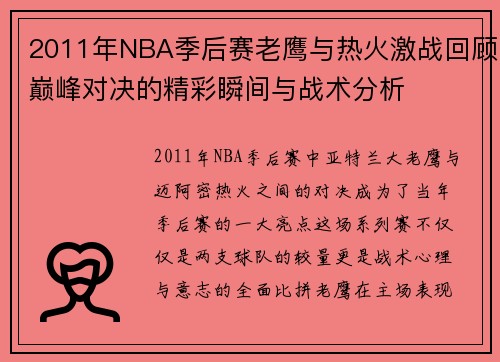 2011年NBA季后赛老鹰与热火激战回顾巅峰对决的精彩瞬间与战术分析