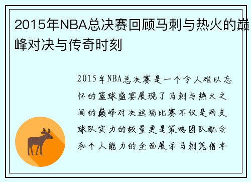 2015年NBA总决赛回顾马刺与热火的巅峰对决与传奇时刻