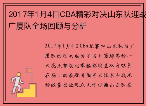 2017年1月4日CBA精彩对决山东队迎战广厦队全场回顾与分析