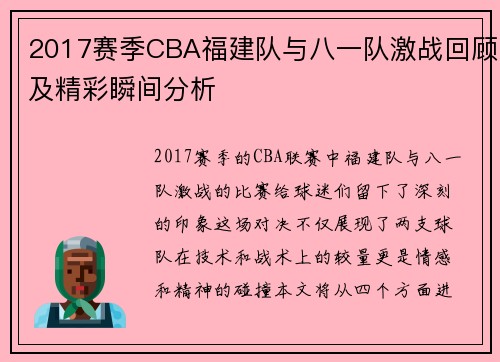 2017赛季CBA福建队与八一队激战回顾及精彩瞬间分析