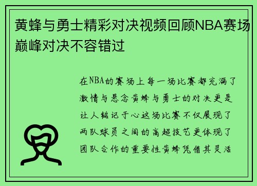 黄蜂与勇士精彩对决视频回顾NBA赛场巅峰对决不容错过