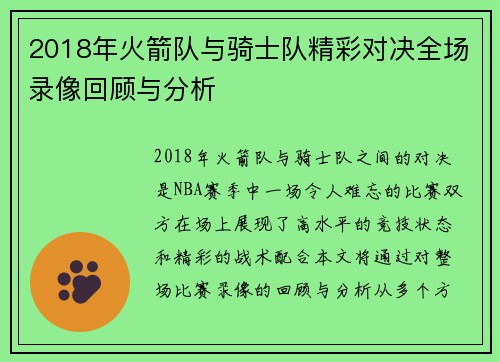 2018年火箭队与骑士队精彩对决全场录像回顾与分析