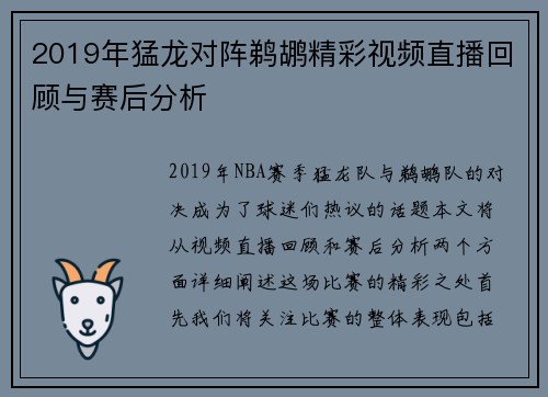 2019年猛龙对阵鹈鹕精彩视频直播回顾与赛后分析