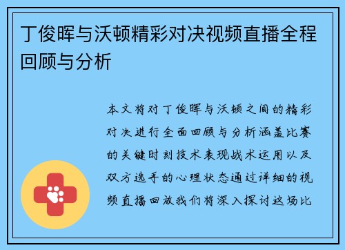 丁俊晖与沃顿精彩对决视频直播全程回顾与分析