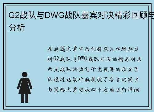 G2战队与DWG战队嘉宾对决精彩回顾与分析