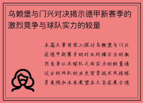 乌赖堡与门兴对决揭示德甲新赛季的激烈竞争与球队实力的较量