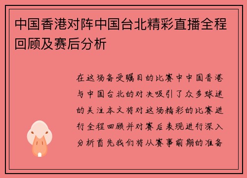 中国香港对阵中国台北精彩直播全程回顾及赛后分析