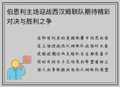 伯恩利主场迎战西汉姆联队期待精彩对决与胜利之争