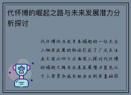 代怀博的崛起之路与未来发展潜力分析探讨