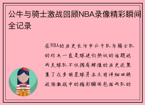 公牛与骑士激战回顾NBA录像精彩瞬间全记录