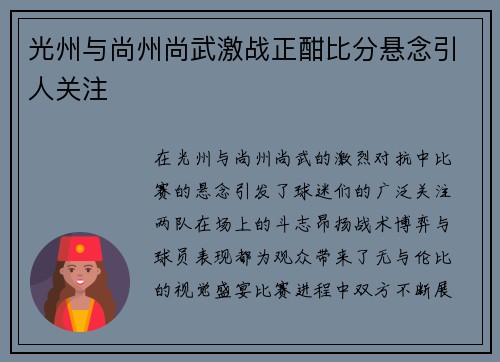 光州与尚州尚武激战正酣比分悬念引人关注