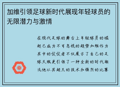 加维引领足球新时代展现年轻球员的无限潜力与激情