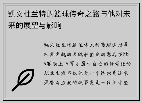 凯文杜兰特的篮球传奇之路与他对未来的展望与影响