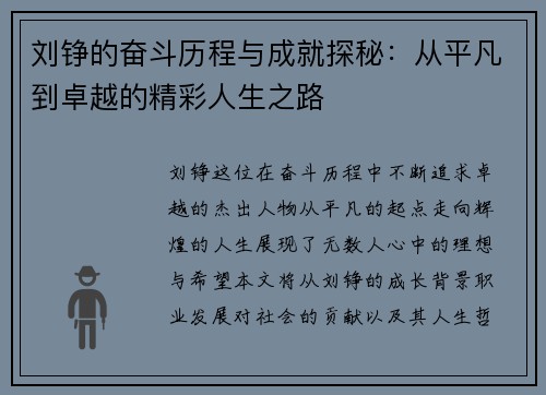 刘铮的奋斗历程与成就探秘：从平凡到卓越的精彩人生之路