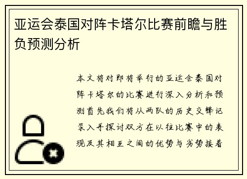 亚运会泰国对阵卡塔尔比赛前瞻与胜负预测分析