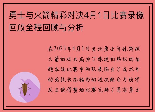 勇士与火箭精彩对决4月1日比赛录像回放全程回顾与分析