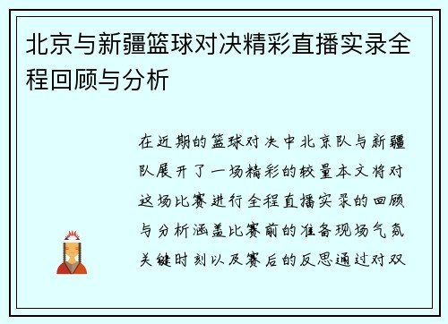 北京与新疆篮球对决精彩直播实录全程回顾与分析