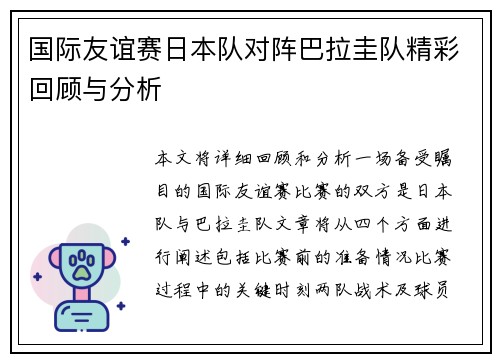 国际友谊赛日本队对阵巴拉圭队精彩回顾与分析