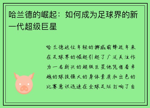 哈兰德的崛起：如何成为足球界的新一代超级巨星
