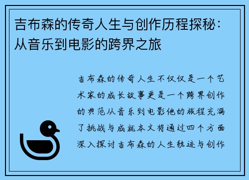 吉布森的传奇人生与创作历程探秘：从音乐到电影的跨界之旅