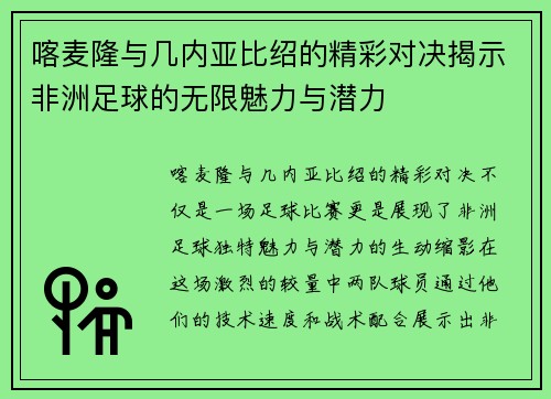 喀麦隆与几内亚比绍的精彩对决揭示非洲足球的无限魅力与潜力