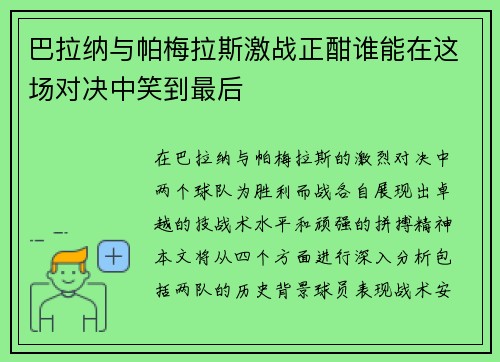 巴拉纳与帕梅拉斯激战正酣谁能在这场对决中笑到最后