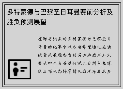 多特蒙德与巴黎圣日耳曼赛前分析及胜负预测展望