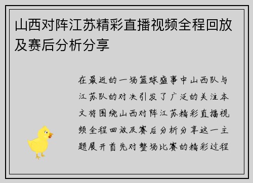 山西对阵江苏精彩直播视频全程回放及赛后分析分享