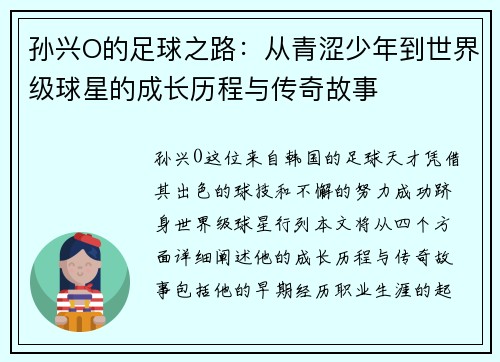 孙兴O的足球之路：从青涩少年到世界级球星的成长历程与传奇故事