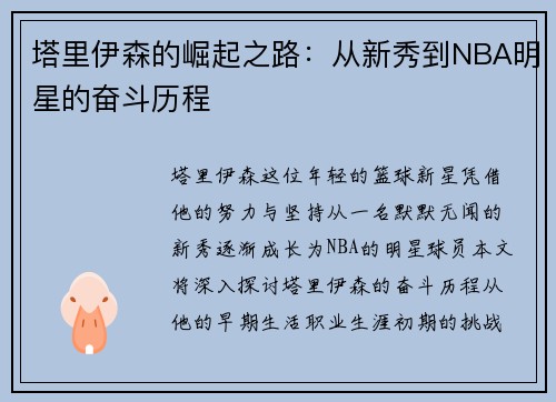 塔里伊森的崛起之路：从新秀到NBA明星的奋斗历程