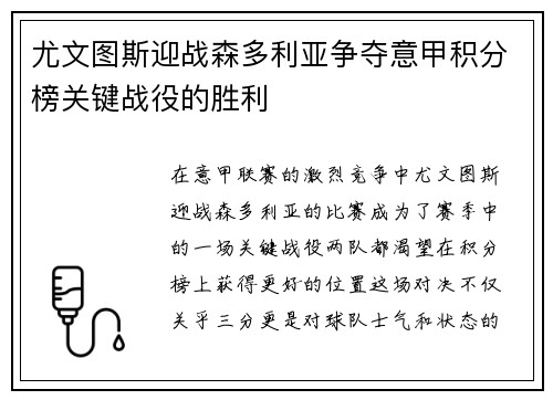 尤文图斯迎战森多利亚争夺意甲积分榜关键战役的胜利