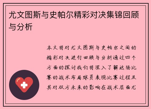 尤文图斯与史帕尔精彩对决集锦回顾与分析