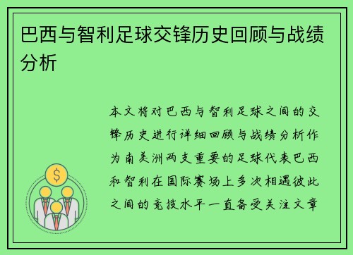 巴西与智利足球交锋历史回顾与战绩分析