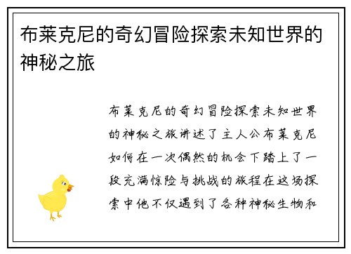 布莱克尼的奇幻冒险探索未知世界的神秘之旅
