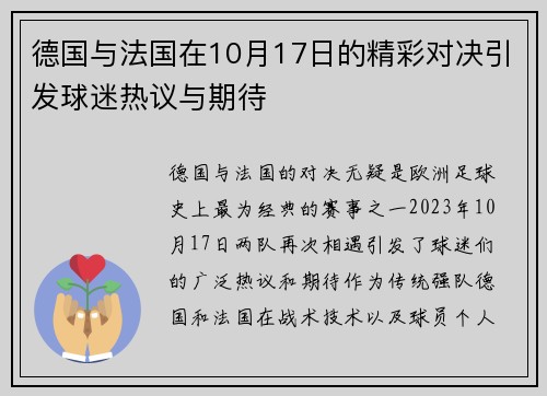 德国与法国在10月17日的精彩对决引发球迷热议与期待