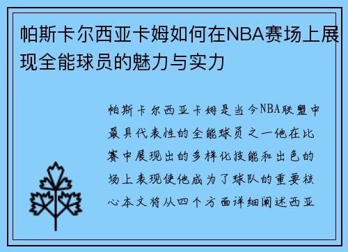 帕斯卡尔西亚卡姆如何在NBA赛场上展现全能球员的魅力与实力