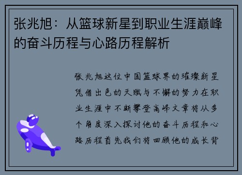 张兆旭：从篮球新星到职业生涯巅峰的奋斗历程与心路历程解析
