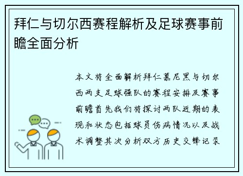 拜仁与切尔西赛程解析及足球赛事前瞻全面分析