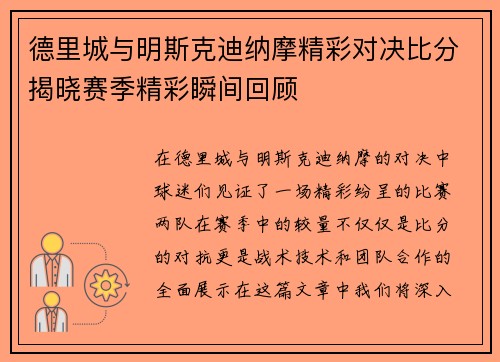 德里城与明斯克迪纳摩精彩对决比分揭晓赛季精彩瞬间回顾